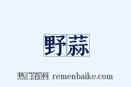野蒜是什么意思的图片